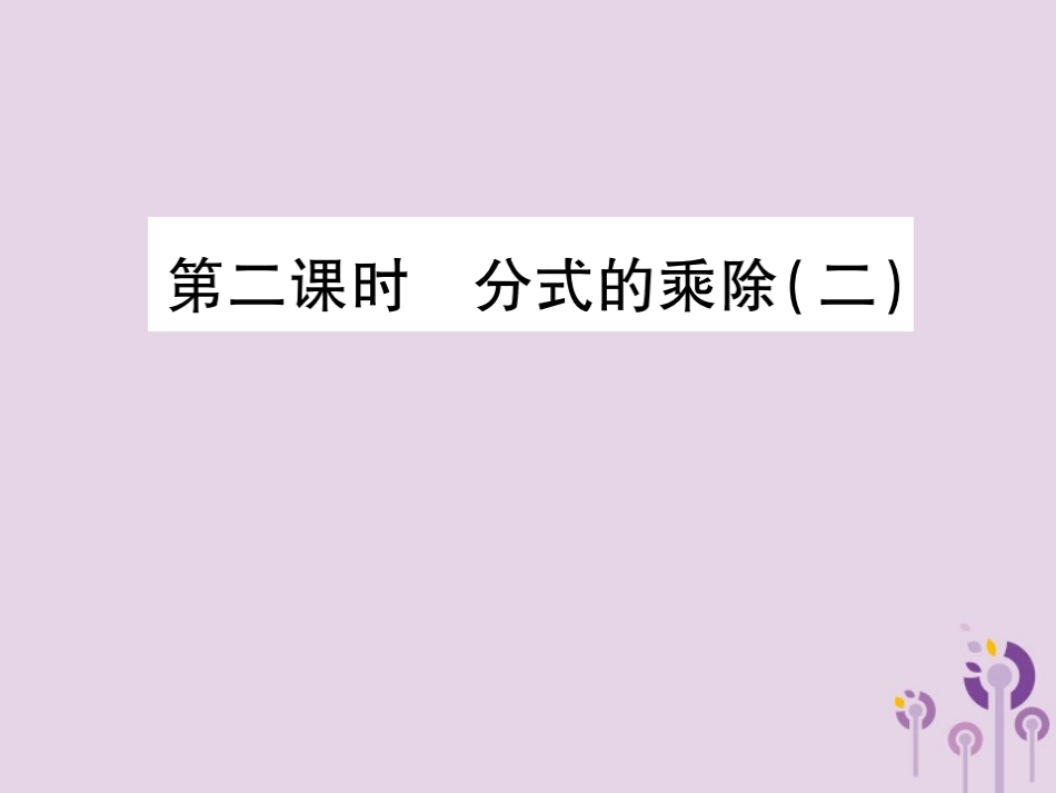 秋八年级数学上册 15(分式)15.2 分式的运算 15.2.1 分式的乘除 第2课时 分式的乘除(二)习题课件 (新版)新人教版 课件_第1页