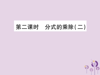 秋八年级数学上册 15(分式)15.2 分式的运算 15.2.1 分式的乘除 第2课时 分式的乘除(二)习题课件 (新版)新人教版 课件
