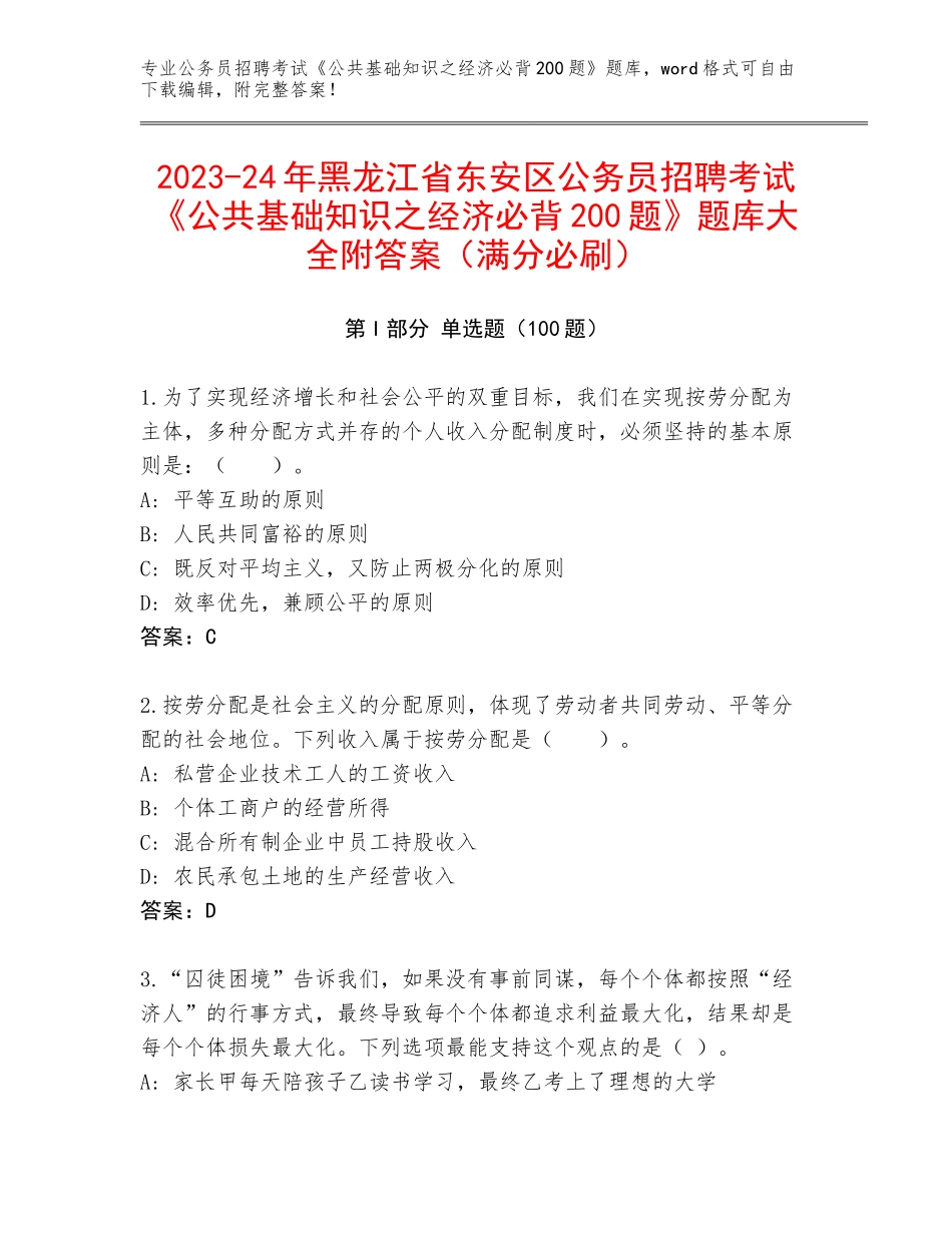 2023-24年黑龙江省东安区公务员招聘考试《公共基础知识之经济必背200题》题库大全附答案（满分必刷）_第1页