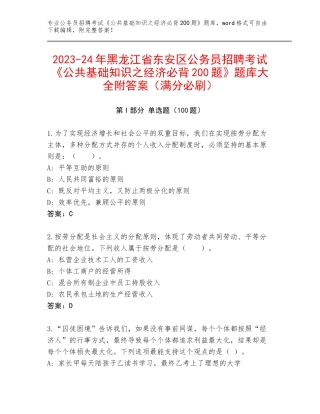 2023-24年黑龙江省东安区公务员招聘考试《公共基础知识之经济必背200题》题库大全附答案（满分必刷）