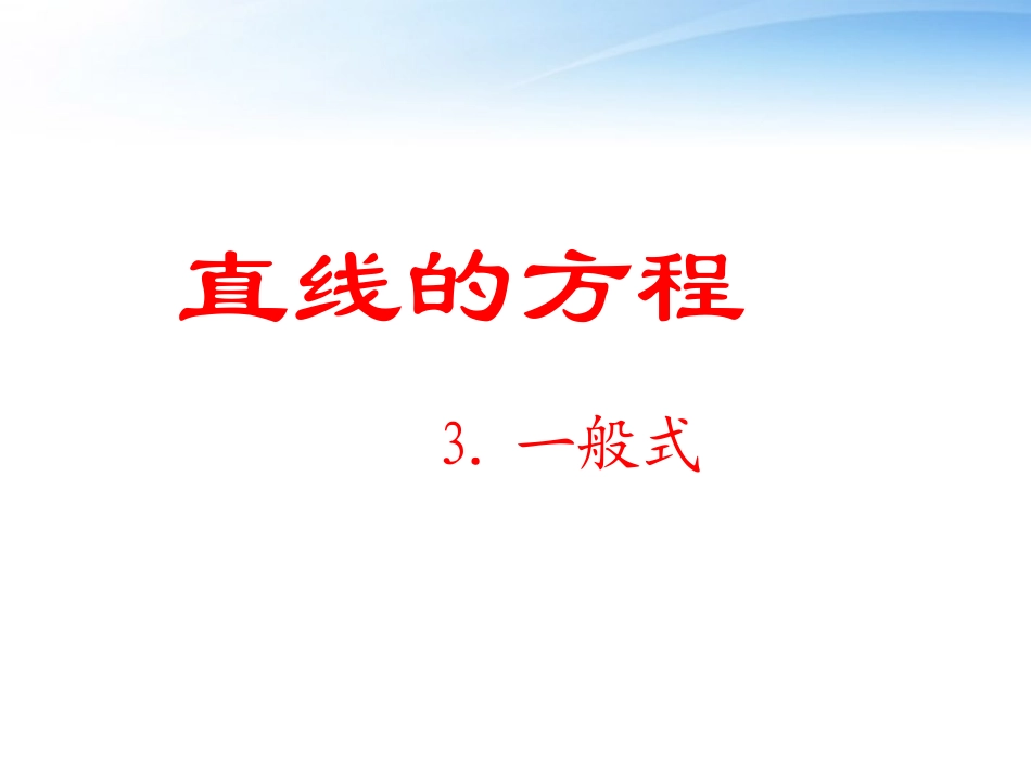 高中数学(直线的一般式方程)课件6 北师大版必修2 课件_第1页
