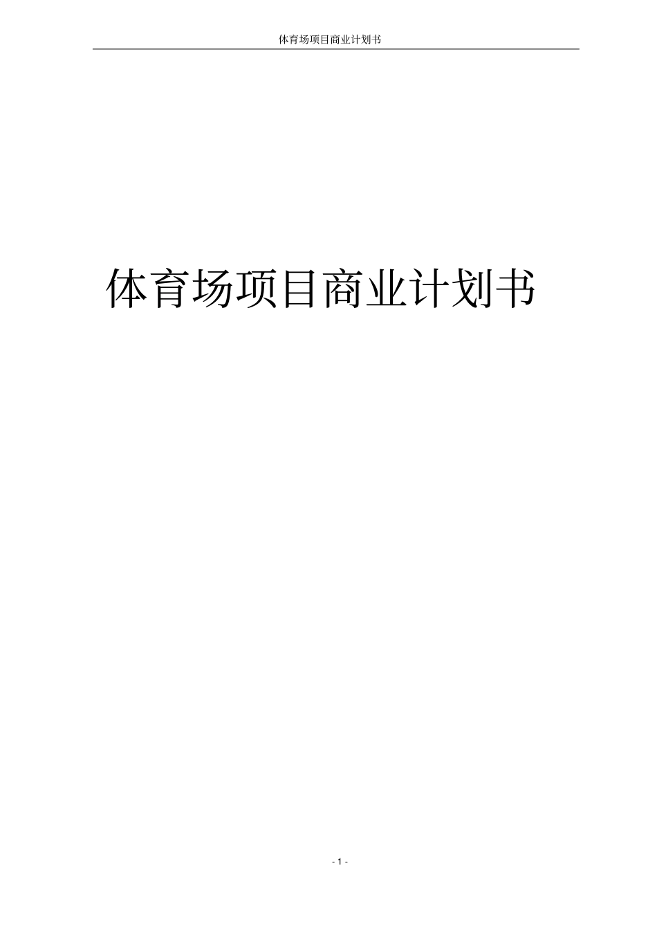 体育场项目商业计划书_第1页