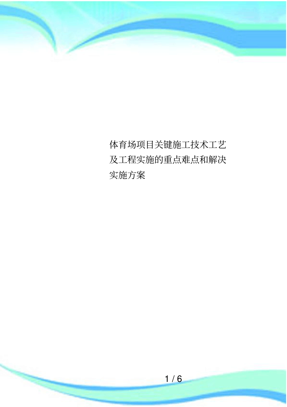 体育场项目关键施工技术工艺及工程实施的重点难点和解决实施方案_第1页