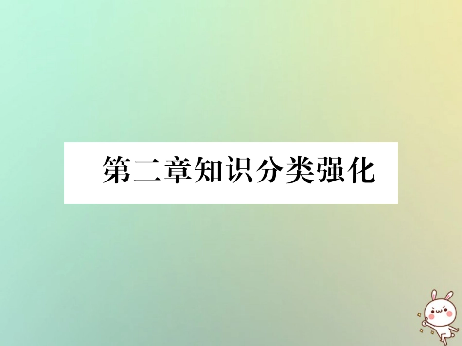 秋八年级数学上册 第2章 实数知识分类强化作业课件 (新版)北师大版 课件_第1页