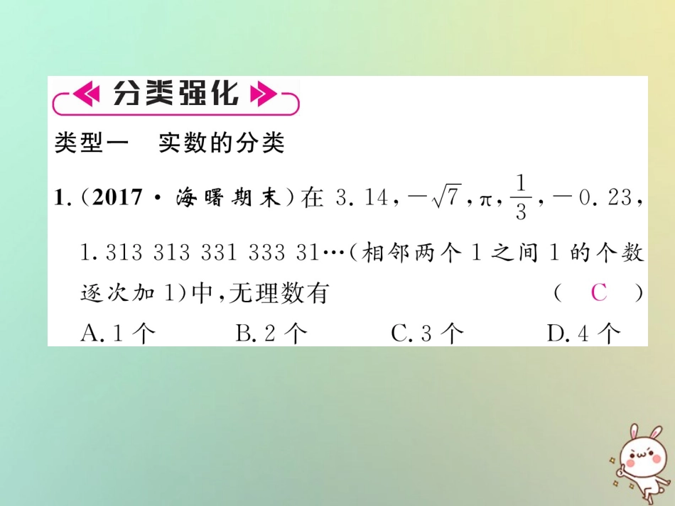 秋八年级数学上册 第2章 实数知识分类强化作业课件 (新版)北师大版 课件_第3页
