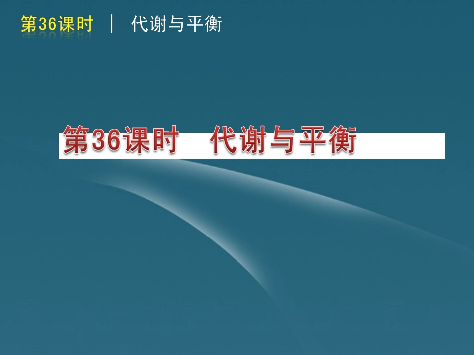 版中考生物一轮复习(含中考新题) 第36课时代谢与平衡精品课件 浙教版 课件_第1页