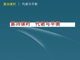 版中考生物一轮复习(含中考新题) 第36课时代谢与平衡精品课件 浙教版 课件