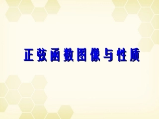 高中数学 131(正弦函数的图像与性质)课件(6) 新人教B版必修4 课件