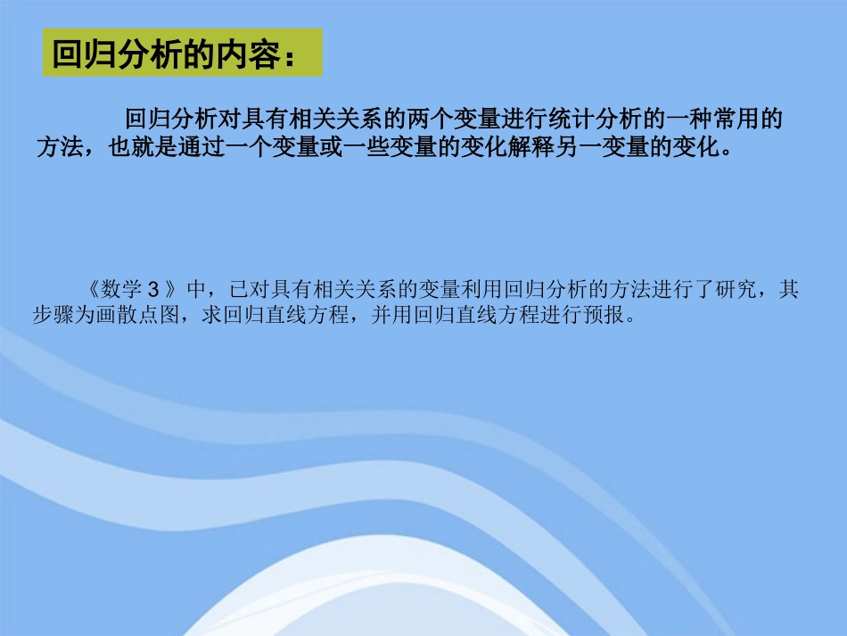 高中数学 31回归分析的基本思想及其初步应用课件  新人教A版选修2-3 课件_第3页