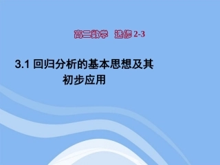 高中数学 31回归分析的基本思想及其初步应用课件  新人教A版选修2-3 课件