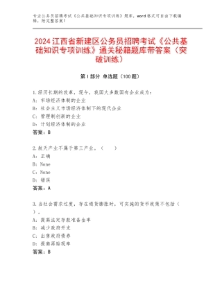2024江西省新建区公务员招聘考试《公共基础知识专项训练》通关秘籍题库带答案（突破训练）