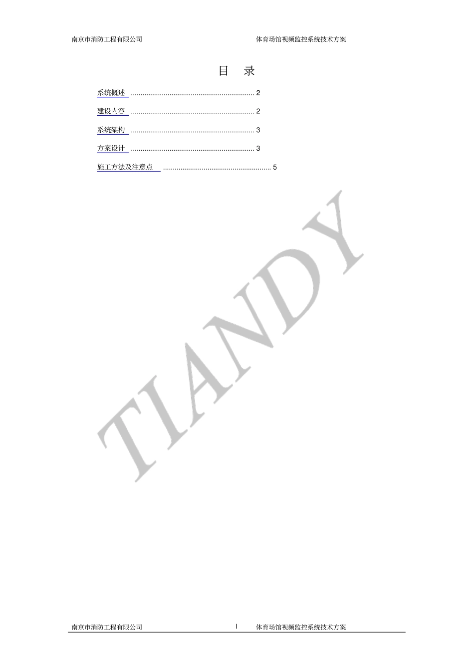 体育场馆视频监控系统方案_第2页