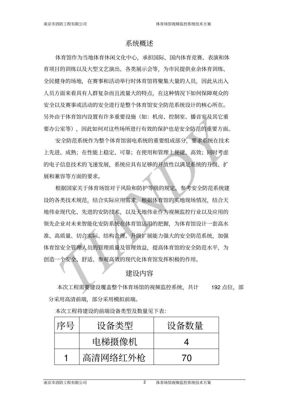 体育场馆视频监控系统方案_第3页