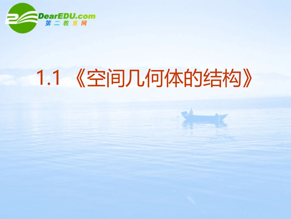高中数学 11(空间几何体的结构)课件 新人教A版必修2 课件_第2页