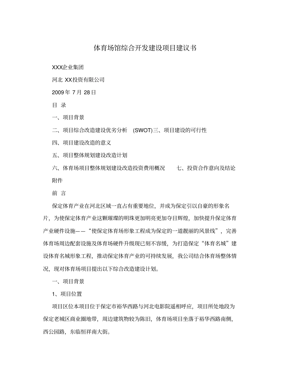 体育场馆综合开发建设项目建议书_第1页