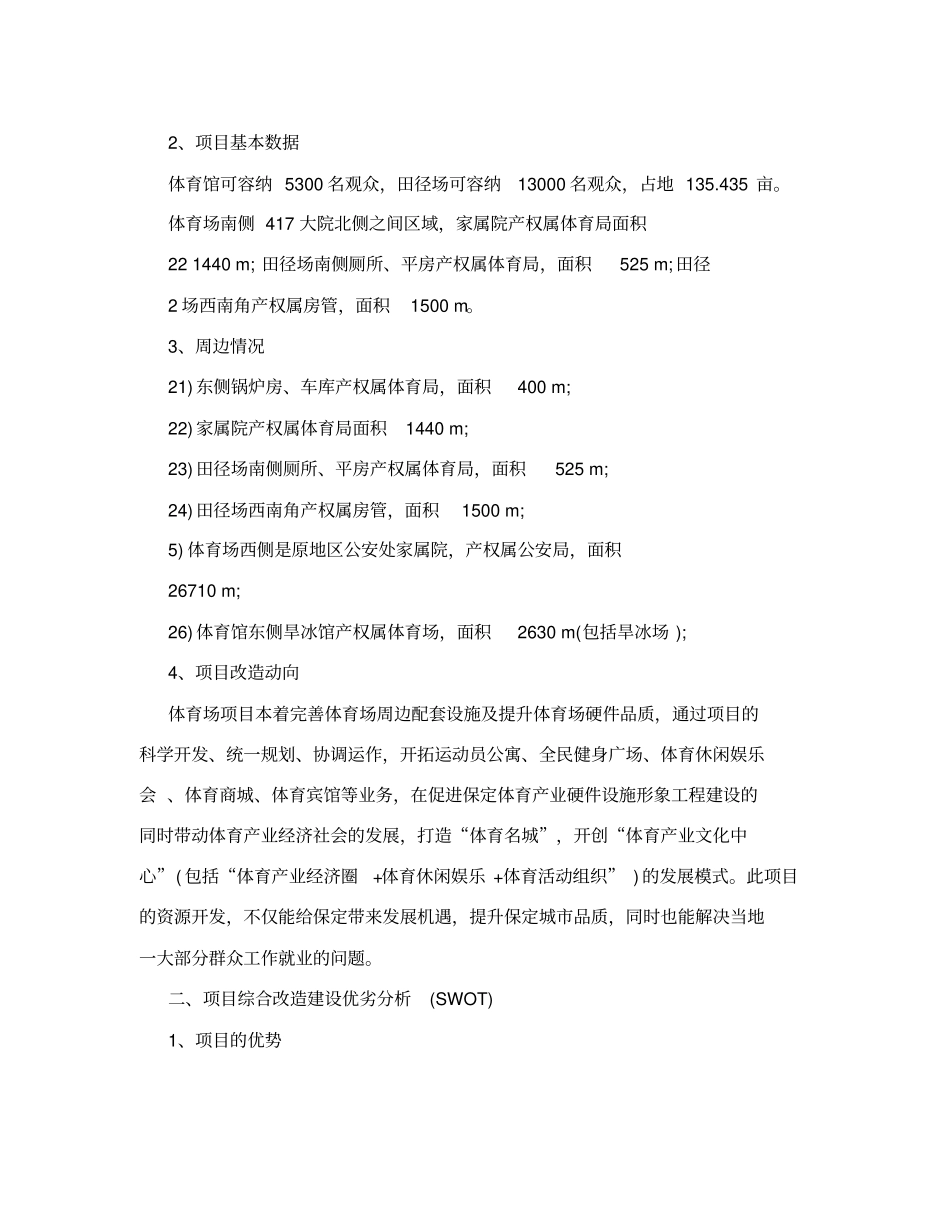 体育场馆综合开发建设项目建议书_第2页