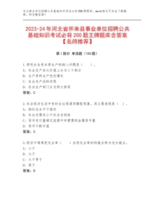 2023-24年河北省怀来县事业单位招聘公共基础知识考试必背200题王牌题库含答案【名师推荐】