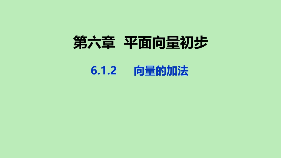 高中数学 第六章 平面向量初步 612 向量的加法课件 新人教B版必修第二册 课件_第1页