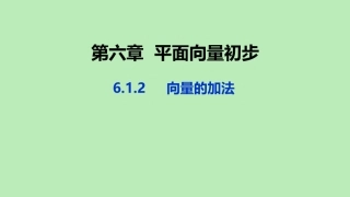 高中数学 第六章 平面向量初步 612 向量的加法课件 新人教B版必修第二册 课件