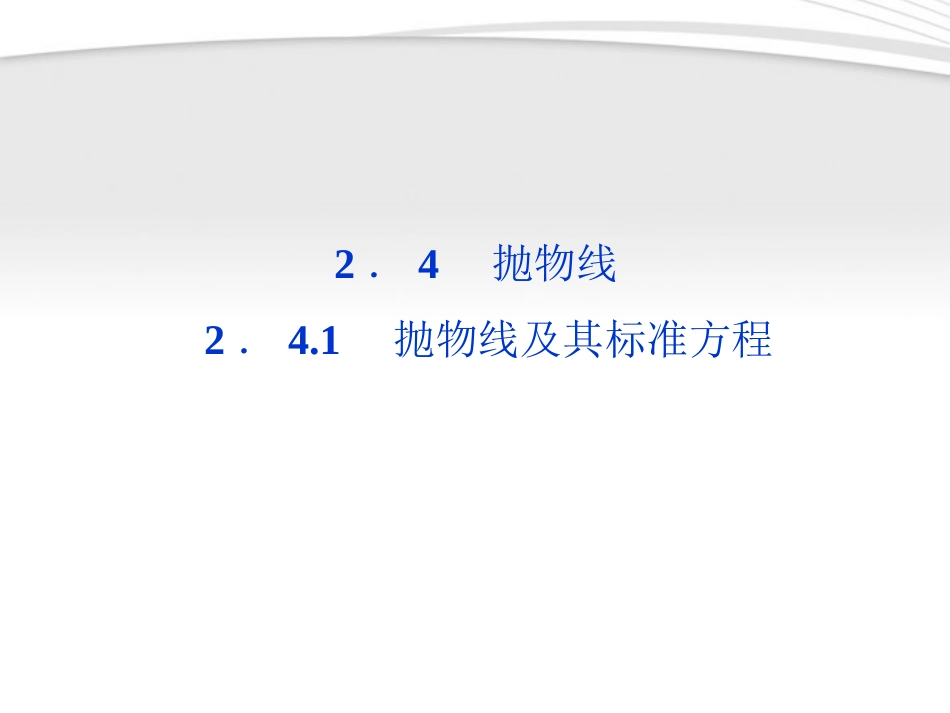 高中数学 第2章241抛物线及其标准方程课件 新人教A版选修2-1 课件_第1页