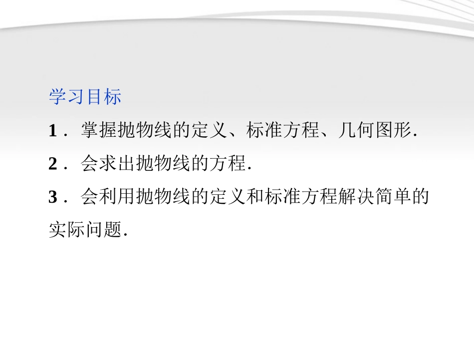 高中数学 第2章241抛物线及其标准方程课件 新人教A版选修2-1 课件_第2页
