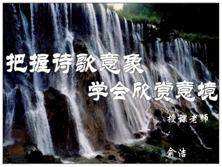 高三语文把握诗歌意象 学会欣赏意境 课件