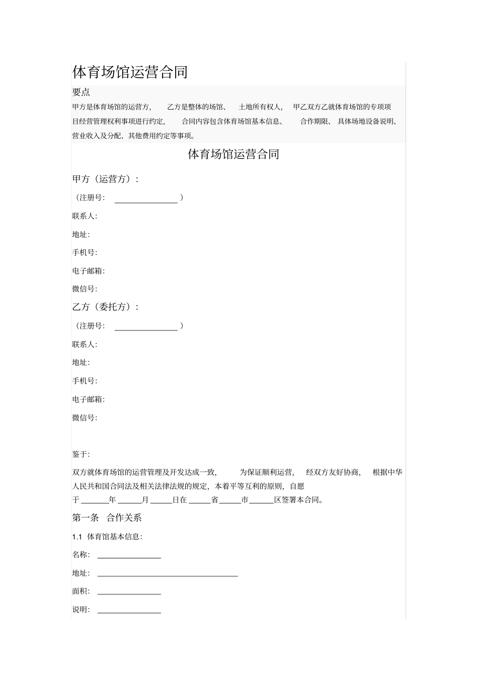 体育场馆运营合同_第1页