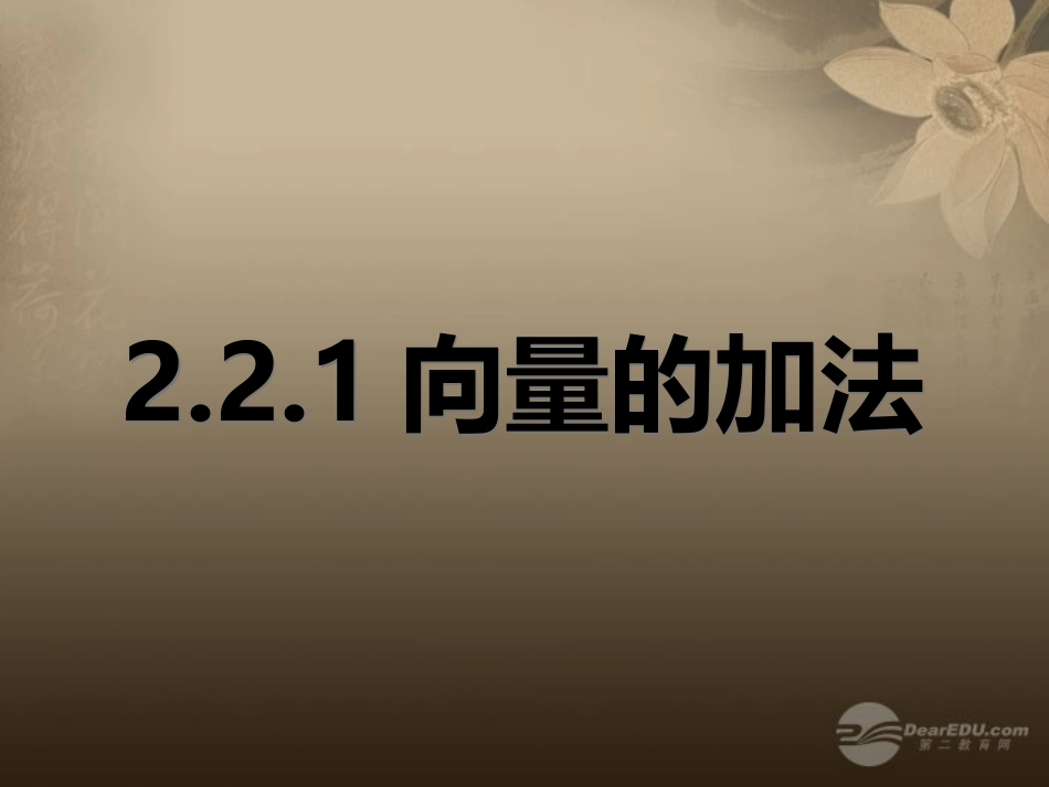 高一数学 221向量的加法课件_第1页