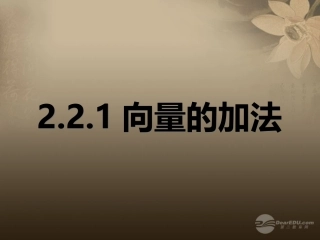 高一数学 221向量的加法课件