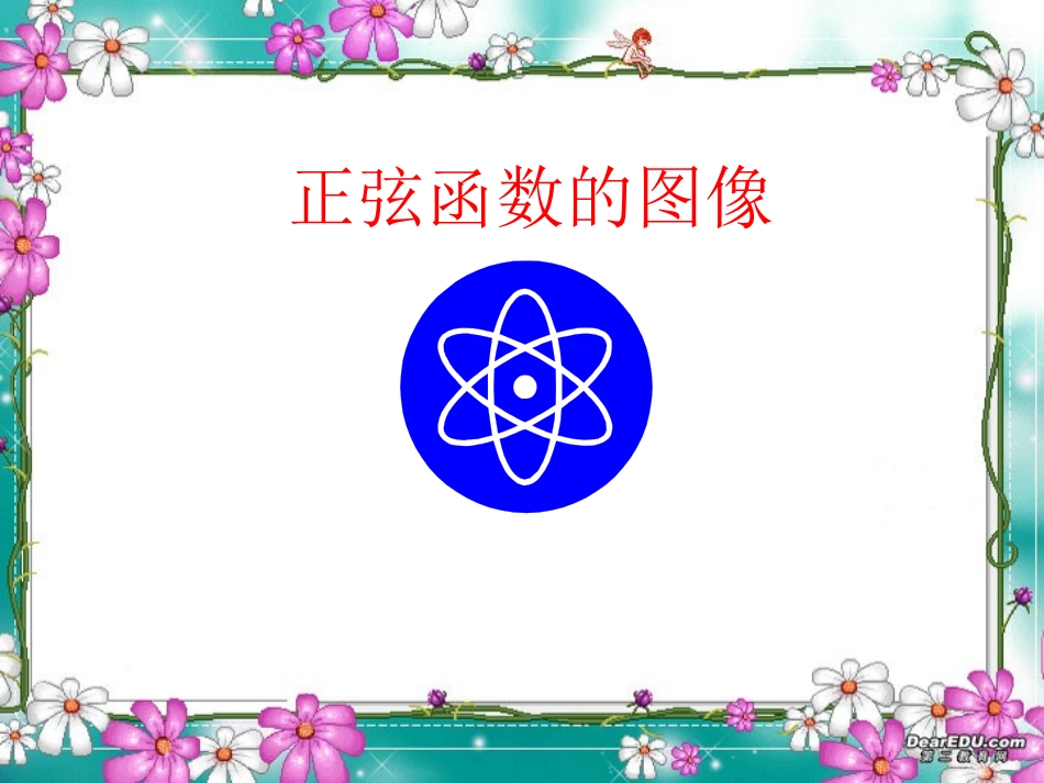 高一数学正弦函数的图像 人教版 课件_第1页
