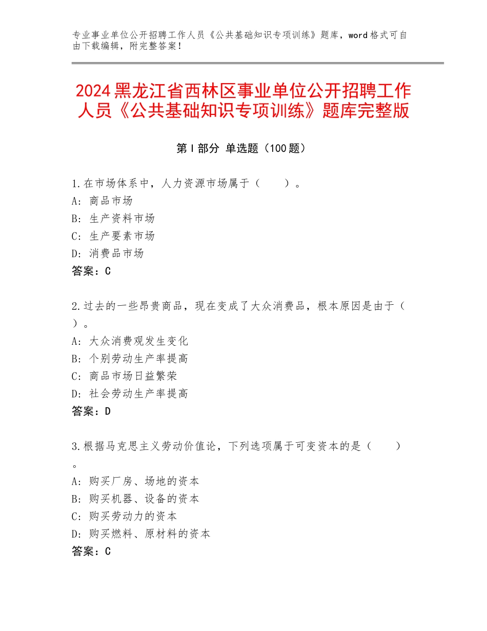 2024黑龙江省西林区事业单位公开招聘工作人员《公共基础知识专项训练》题库完整版_第1页