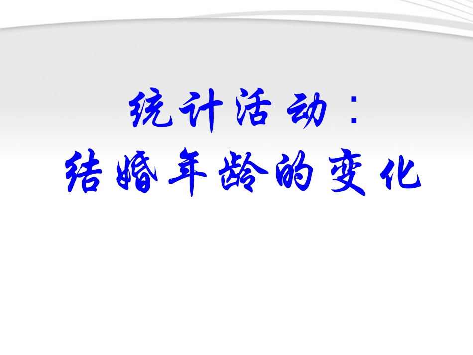 高中数学 6(统计活动：结婚年龄的变化) 北师大版必修3 试题_第1页