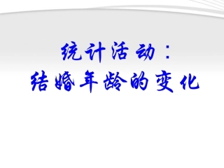 高中数学 6(统计活动：结婚年龄的变化) 北师大版必修3 试题