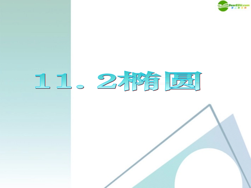 高三数学 第11章第2节椭圆复习课件 理 新人教版 课件_第1页