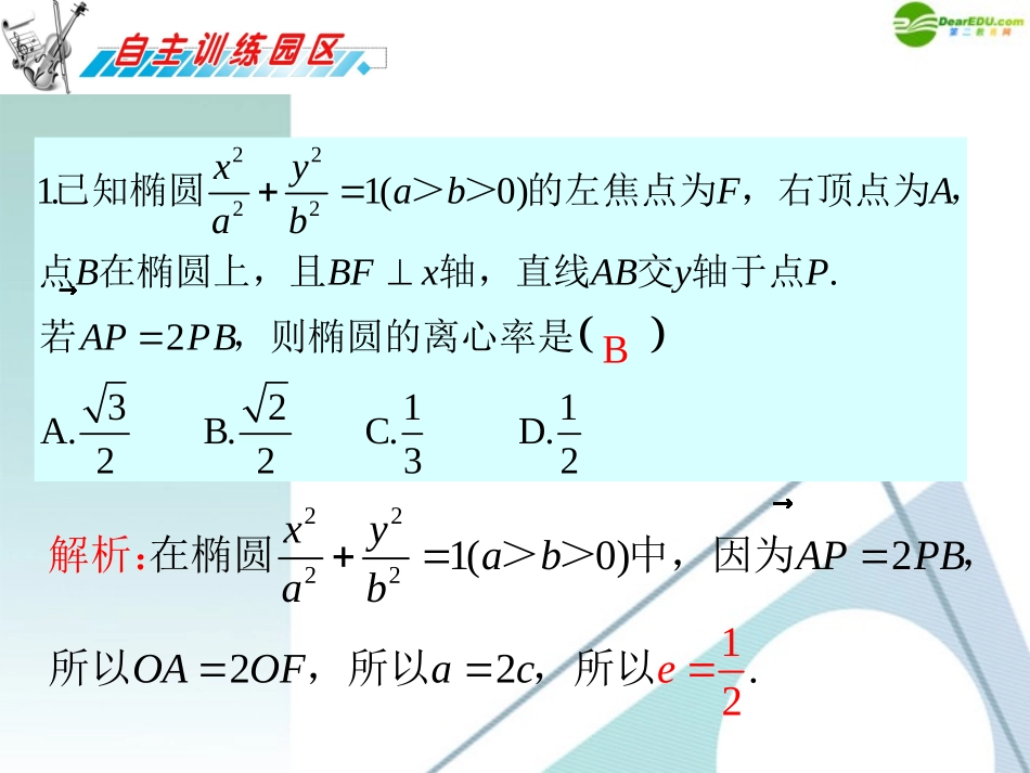 高三数学 第11章第2节椭圆复习课件 理 新人教版 课件_第2页