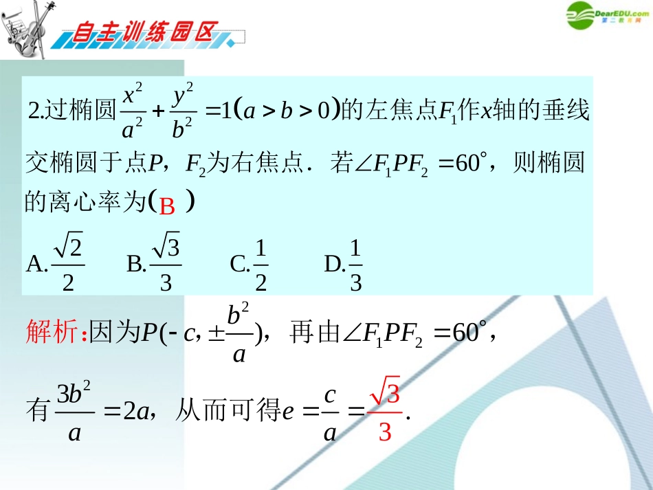 高三数学 第11章第2节椭圆复习课件 理 新人教版 课件_第3页