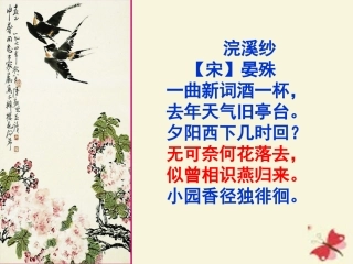 语文蝶恋花槛菊愁烟兰泣露课件苏教版必修4 课件