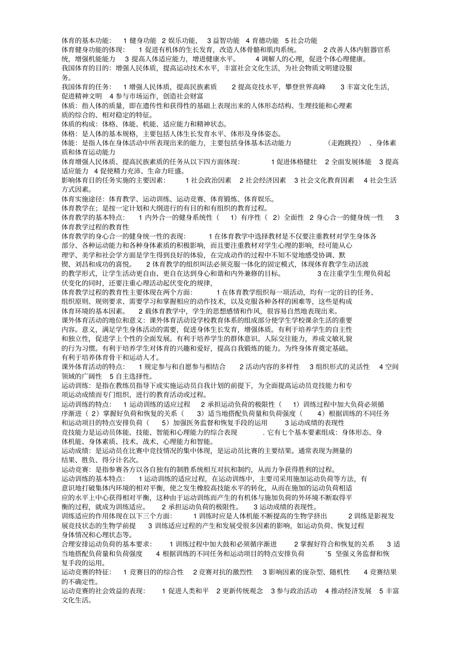 体育基本理论复习资料最新_第2页