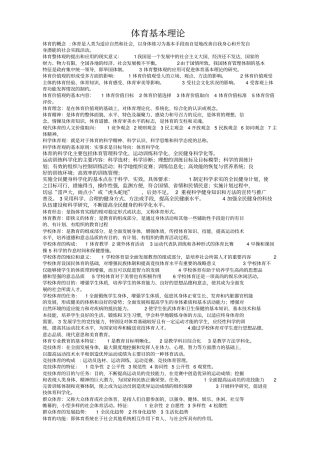 体育基本理论复习资料最新