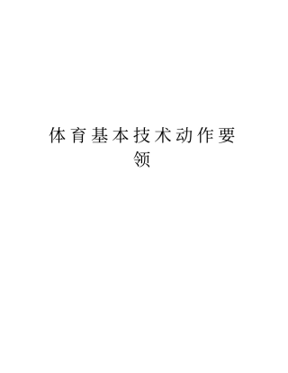 体育基本技术动作要领资料