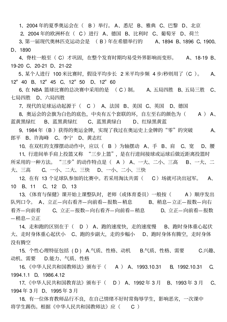 体育基本知识考试试题及答案_第1页