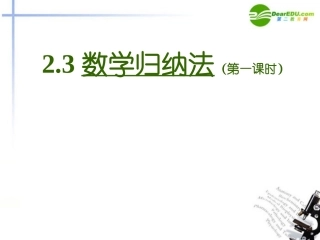 高中数学 归纳法教学课件 新人教A版选修2 课件