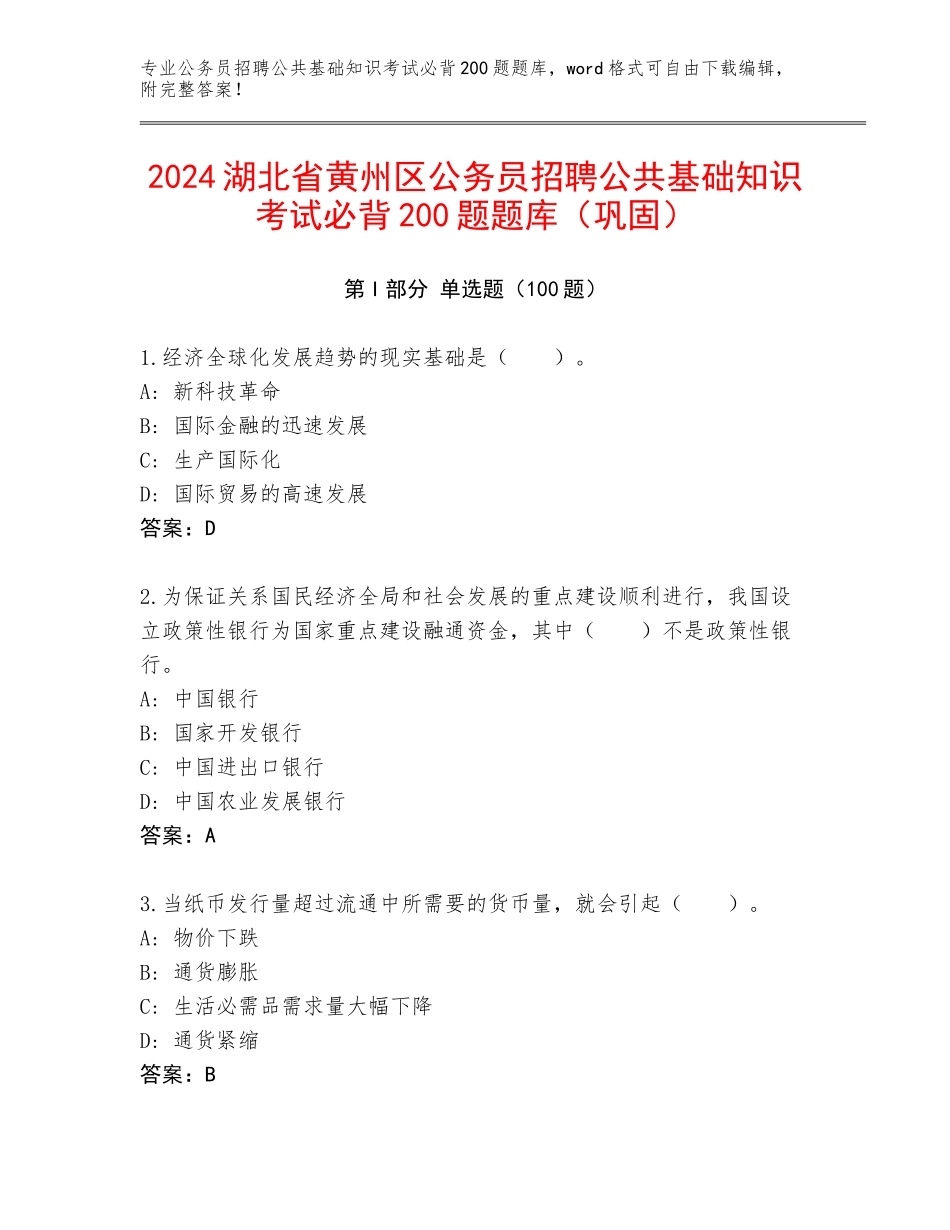 2024湖北省黄州区公务员招聘公共基础知识考试必背200题题库（巩固）_第1页