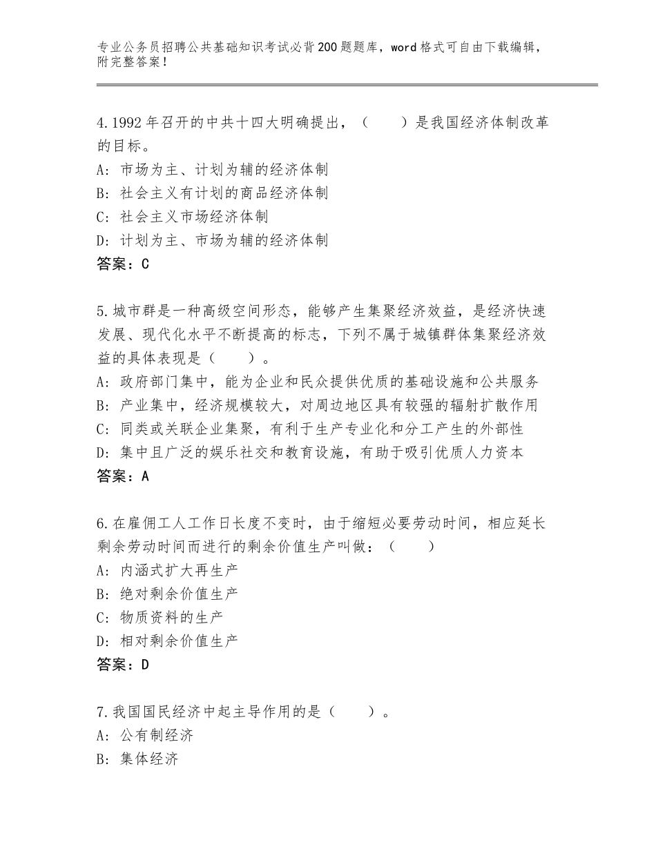 2024湖北省黄州区公务员招聘公共基础知识考试必背200题题库（巩固）_第2页