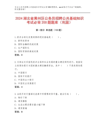 2024湖北省黄州区公务员招聘公共基础知识考试必背200题题库（巩固）