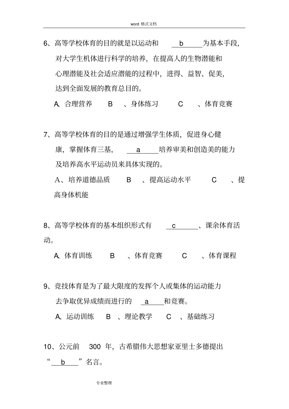 体育基础理论试题和答案_第2页