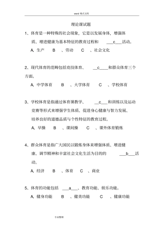 体育基础理论试题和答案