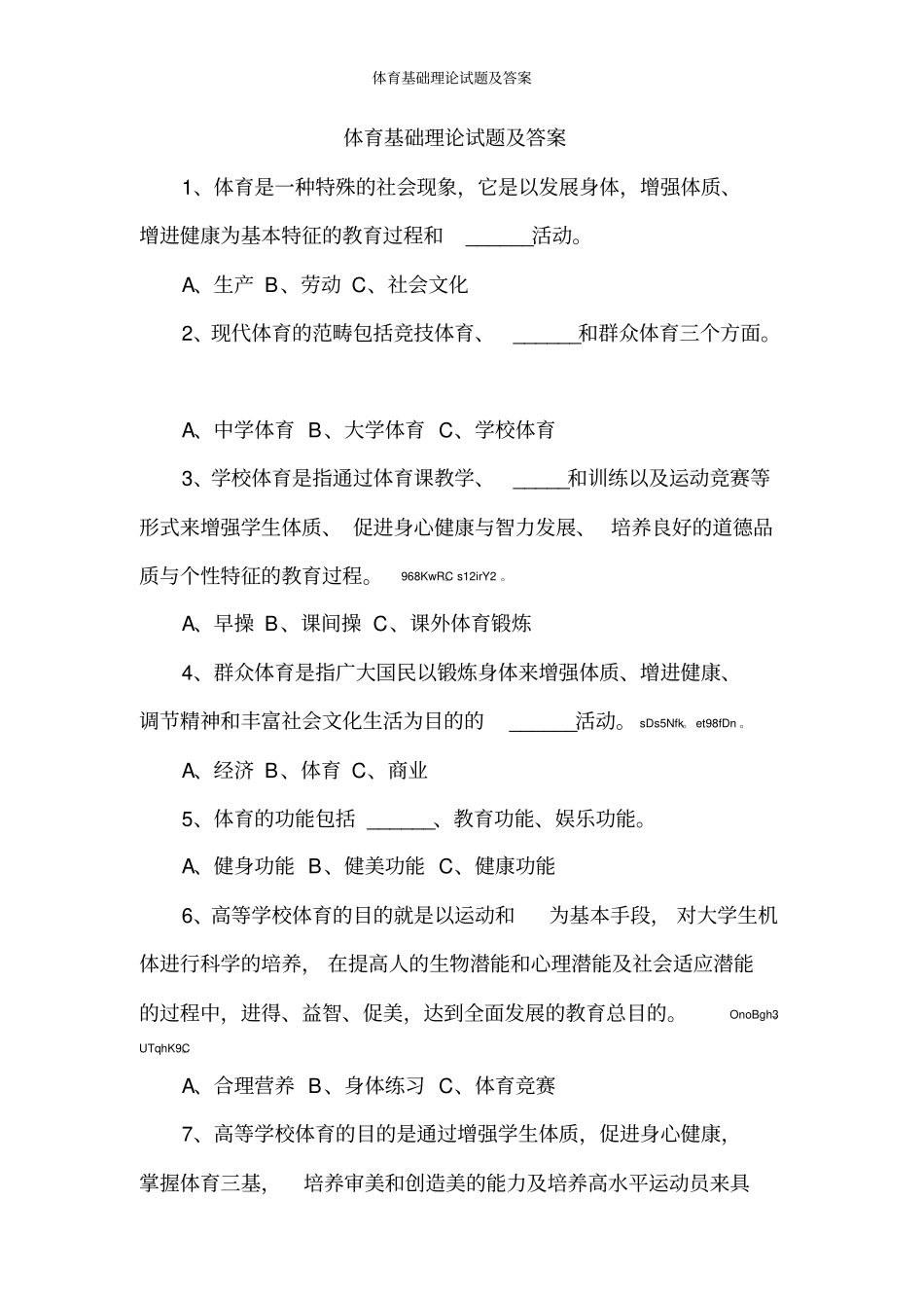 体育基础理论试题及答案_第1页