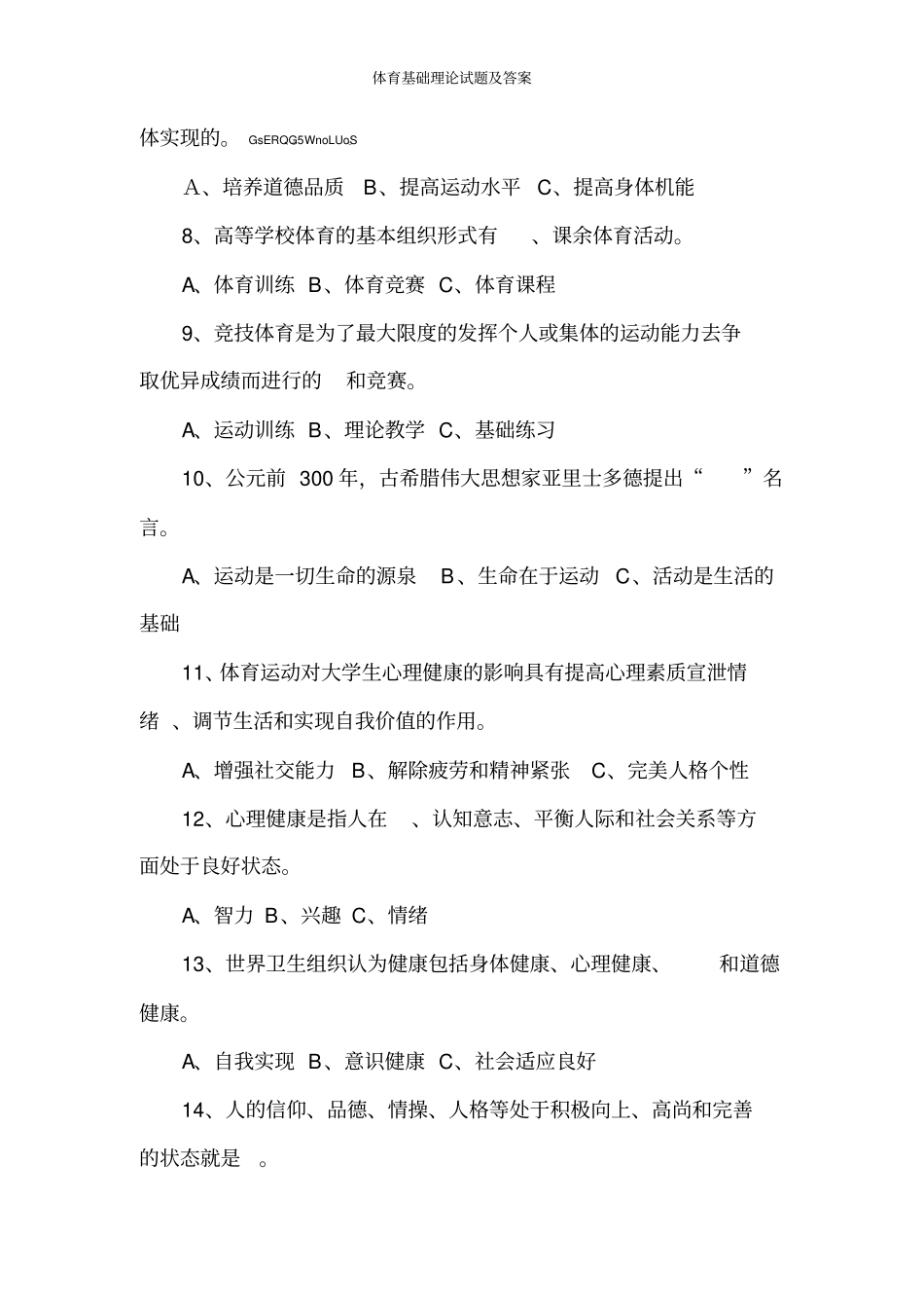 体育基础理论试题及答案_第2页