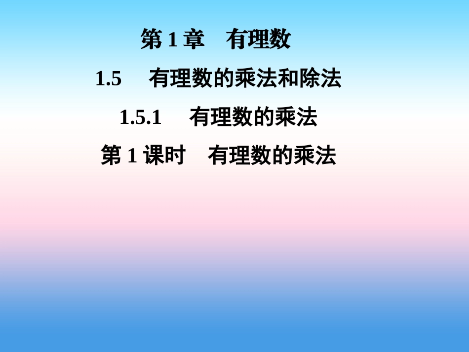 秋七年级数学上册 第1章 有理数 1.5 有理数的乘法和除法 1.5.1 有理数的乘法 第1课时 有理数的乘法课件 (新版)湘教版 课件_第1页